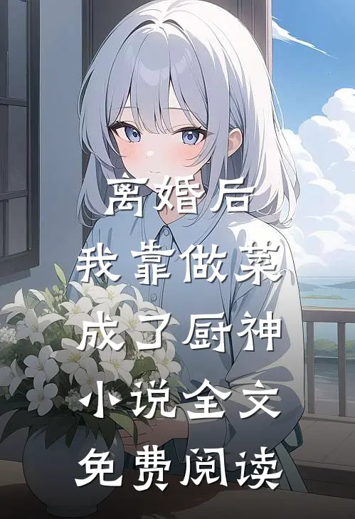 离婚后，我靠做菜成了厨神小说全文免费阅读