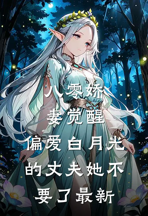 八零娇妻觉醒，偏爱白月光的丈夫她不要了最新