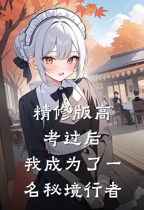 精修版高考过后，我成为了一名秘境行者