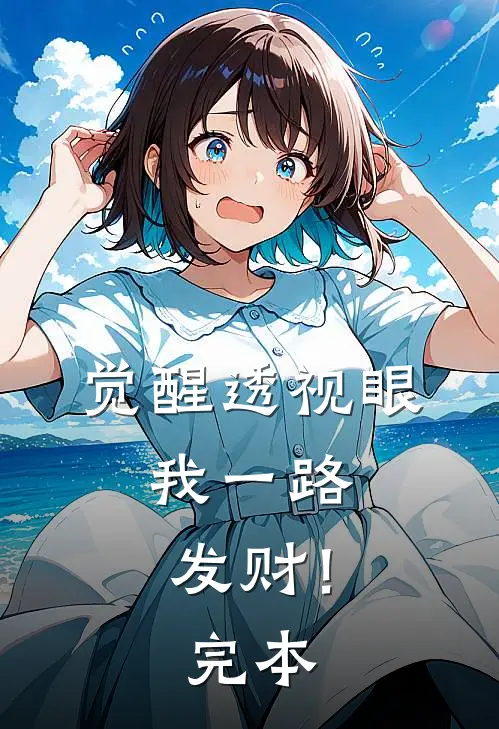 觉醒透视眼，我一路发财！完本