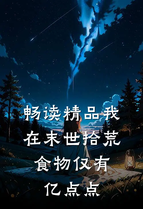 畅读精品我在末世拾荒，食物仅有亿点点