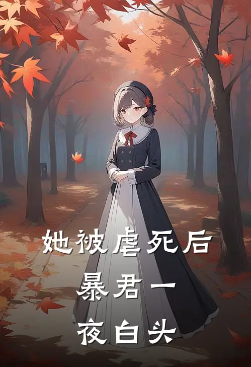 她被虐死后,暴君一夜白头全文免费阅读
