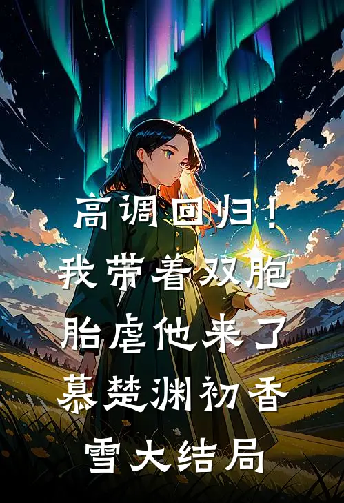 高调回归！我带着双胞胎虐他来了慕楚渊初香雪大结局