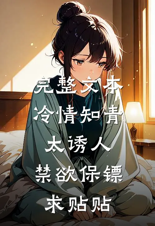 完整文本冷情知青太诱人，禁欲保镖求贴贴