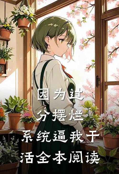 因为过分摆烂，系统逼我干活全本阅读