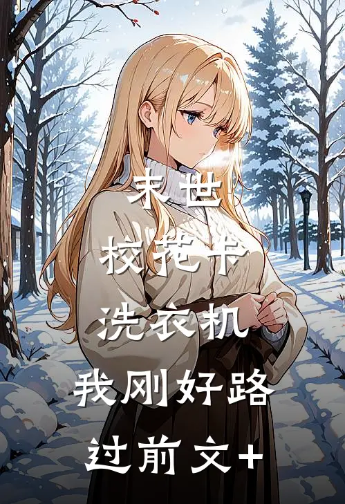 末世：校花卡洗衣机，我刚好路过前文+