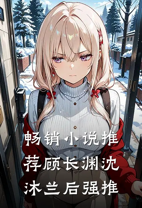 畅销小说推荐顾长渊沈沐兰后强推