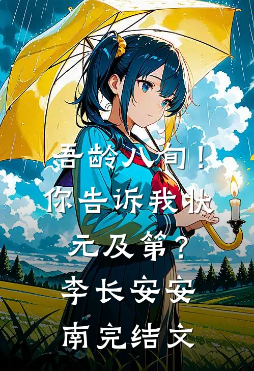 吾龄八旬！你告诉我状元及第？李长安安南完结文