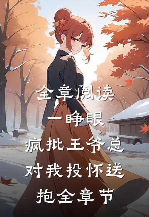 全章阅读一睁眼，疯批王爷总对我投怀送抱全章节