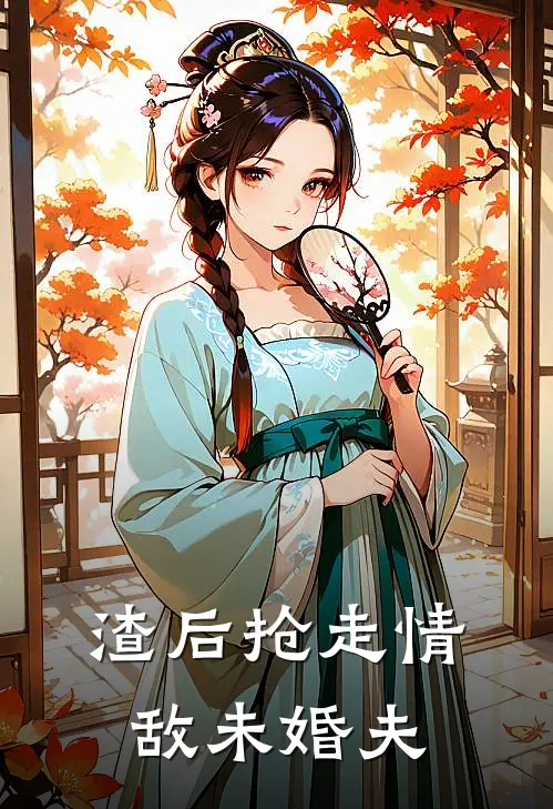 渣后抢走情敌未婚夫