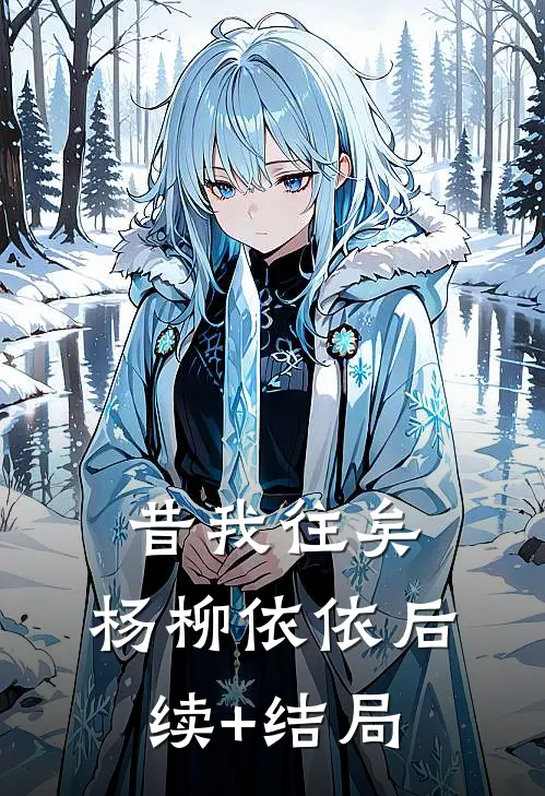 昔我往矣，杨柳依依后续+结局