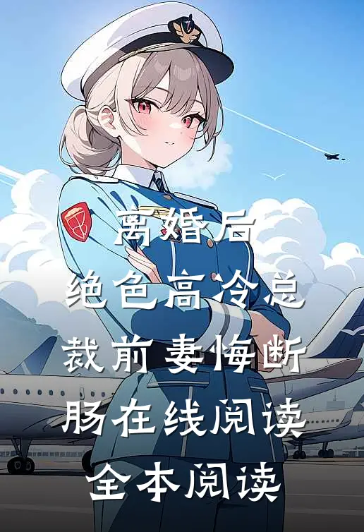 离婚后，绝色高冷总裁前妻悔断肠在线阅读全本阅读