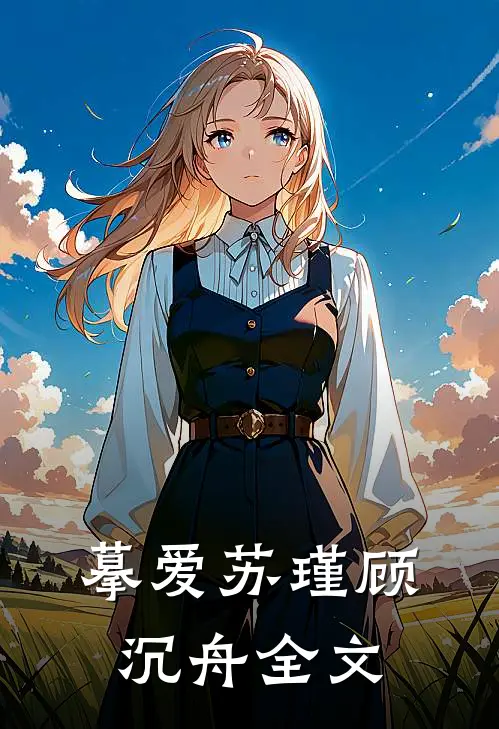 摹爱苏瑾顾沉舟全文