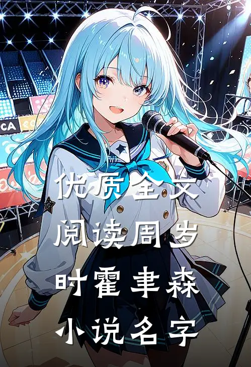 优质全文阅读周岁时霍聿森小说名字