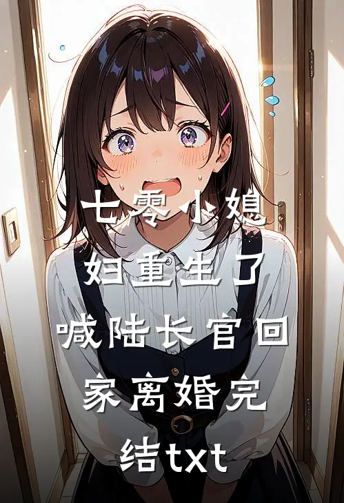 七零小媳妇重生了，喊陆长官回家离婚完结txt