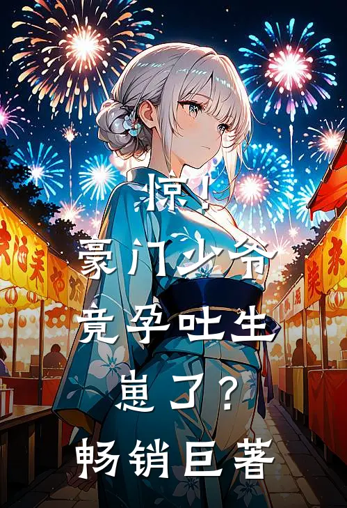 惊！豪门少爷竟孕吐生崽了？畅销巨著
