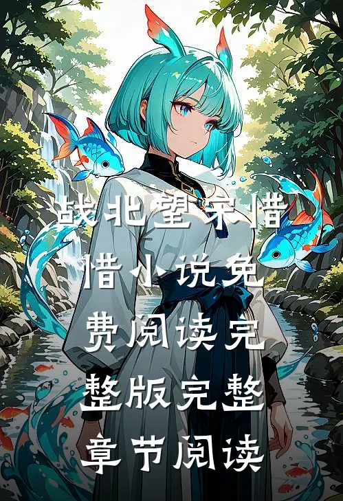 战北望宋惜惜小说免费阅读完整版完整章节阅读