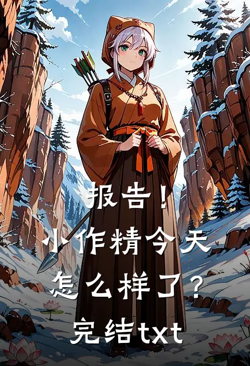 报告！小作精今天怎么样了？完结txt