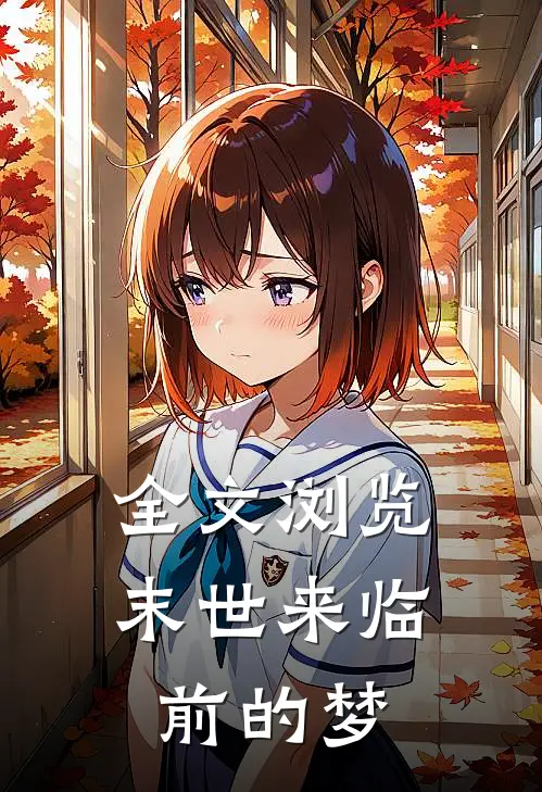 全文浏览末世来临前的梦