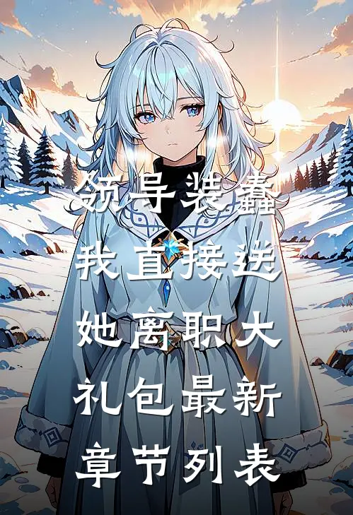 领导装蠢，我直接送她离职大礼包最新章节列表