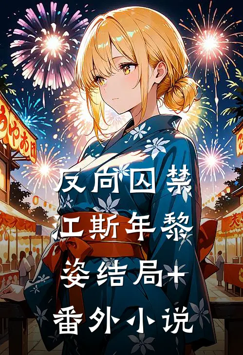 反向囚禁江斯年黎姿结局+番外小说