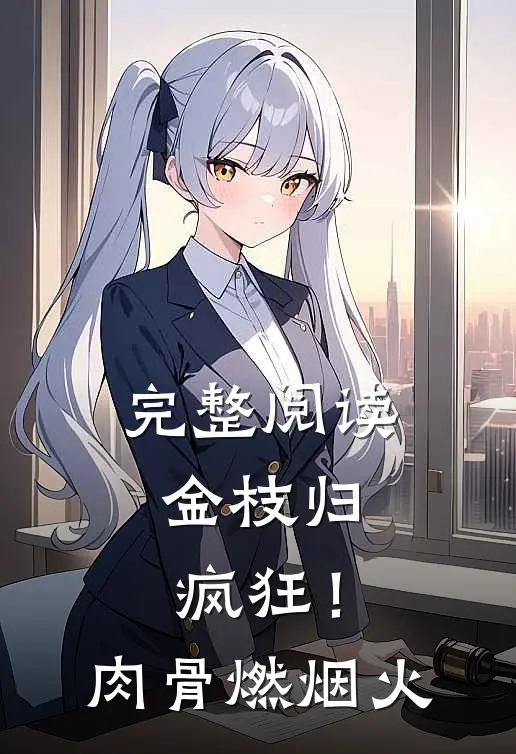 完整阅读金枝归：疯狂！肉骨燃烟火