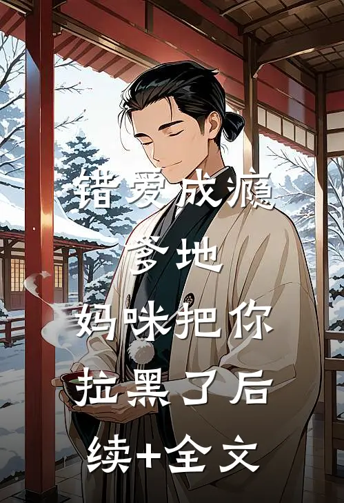 错爱成瘾：爹地，妈咪把你拉黑了后续+全文