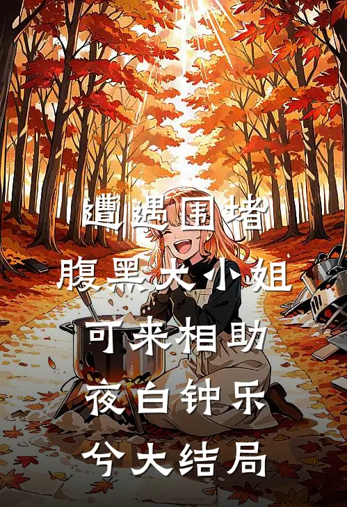 遭遇围堵，腹黑大小姐可来相助夜白钟乐兮大结局
