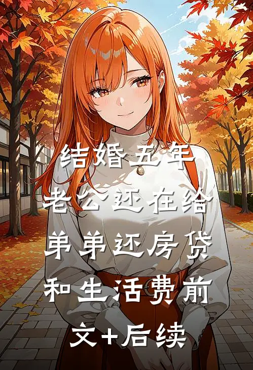 结婚五年，老公还在给弟弟还房贷和生活费前文+后续