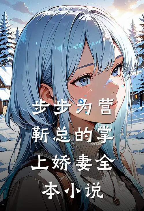步步为营，靳总的掌上娇妻全本小说