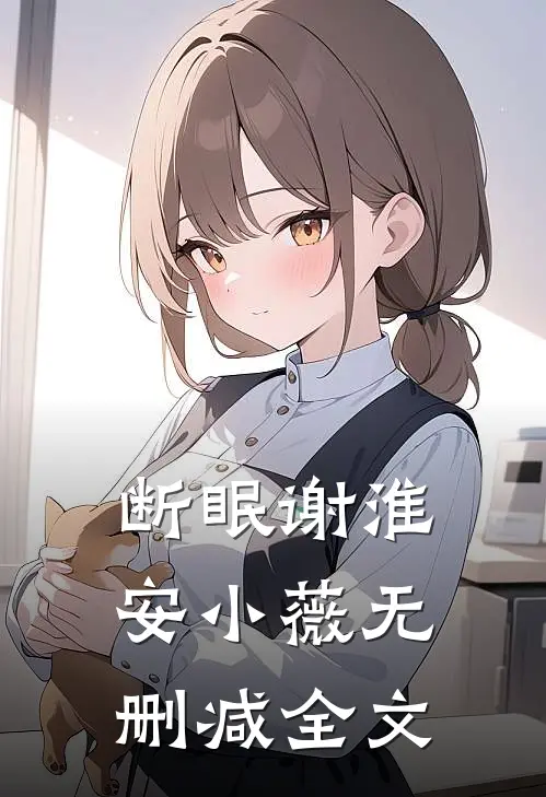 断眠谢淮安小薇无删减全文