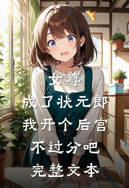 女尊：成了状元郎，我开个后宫不过分吧完整文本