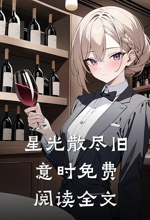 星光散尽旧意时免费阅读全文