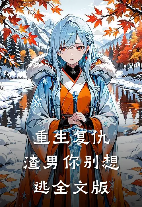 重生复仇：渣男你别想逃全文版