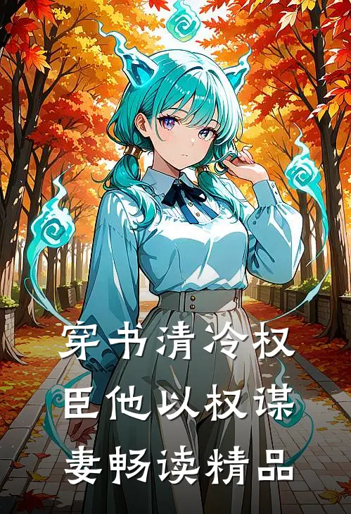 穿书清冷权臣他以权谋妻畅读精品