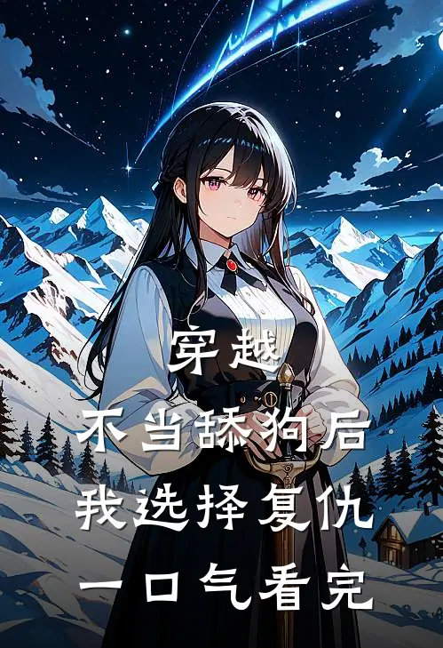 穿越：不当舔狗后，我选择复仇一口气看完