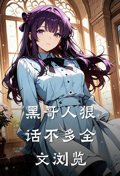 黑哥人狠话不多全文浏览