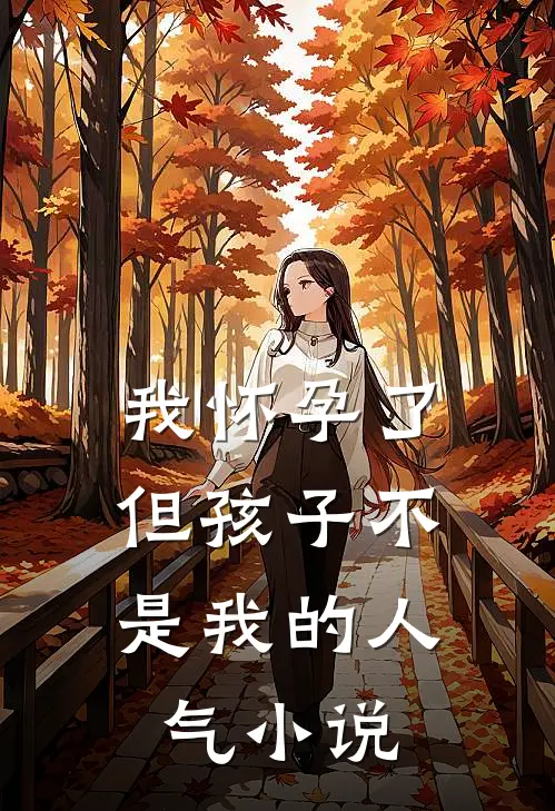 我怀孕了，但孩子不是我的人气小说