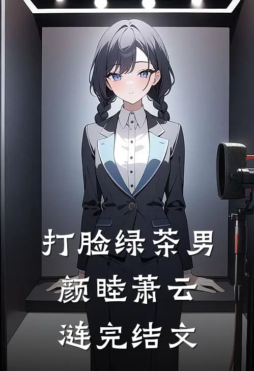 打脸绿茶男颜睦萧云涟完结文