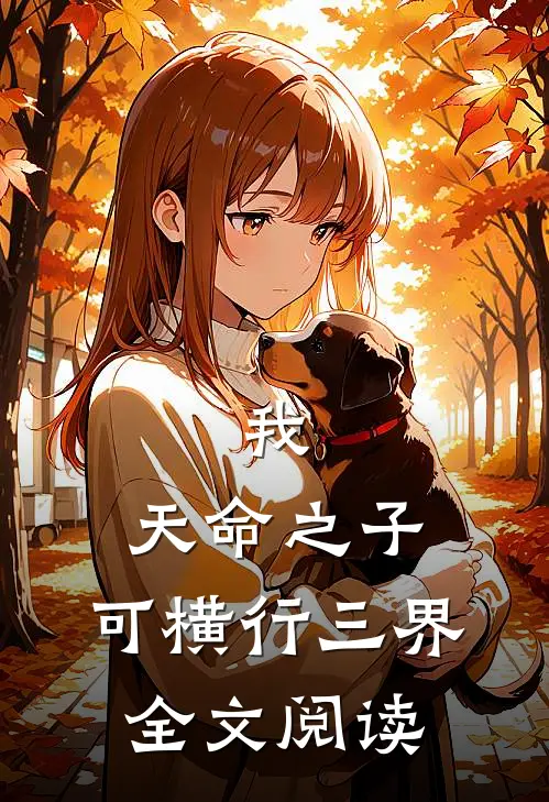 我，天命之子，可横行三界全文阅读