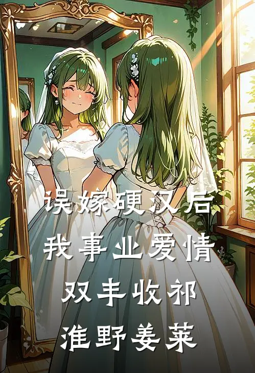 误嫁硬汉后我事业爱情双丰收祁淮野姜莱