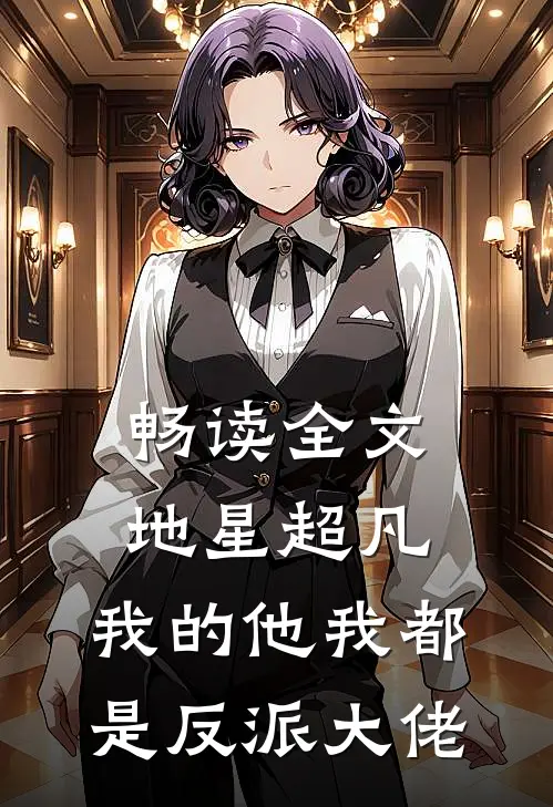 畅读全文地星超凡：我的他我都是反派大佬