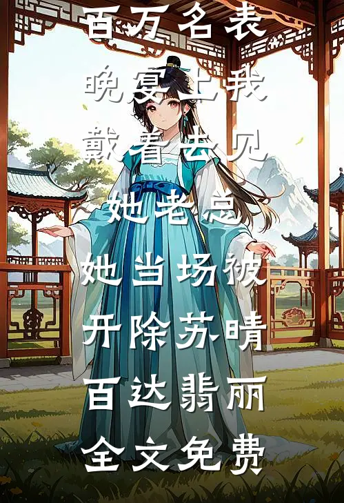 妻子送我廉价领带却为情人买百万名表，晚宴上我戴着去见她老总，她当场被开除苏晴百达翡丽全文免费
