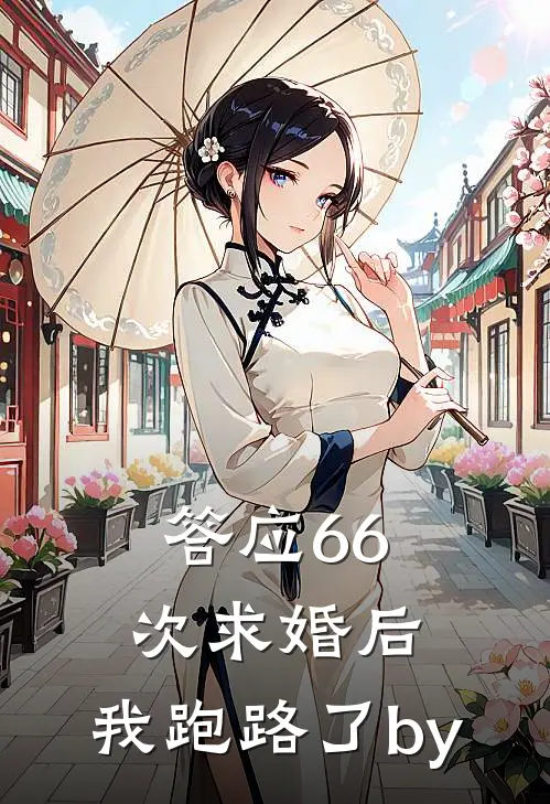 答应66次求婚后，我跑路了by
