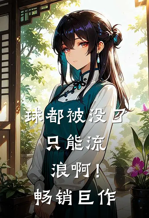 球都被没了，只能流浪啊！畅销巨作