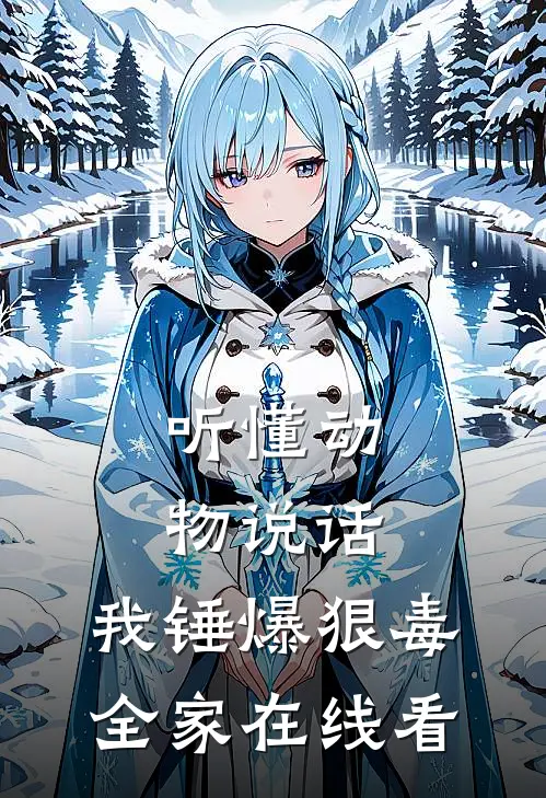 听懂动物说话，我锤爆狠毒全家在线看