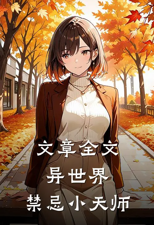 文章全文异世界：禁忌小天师