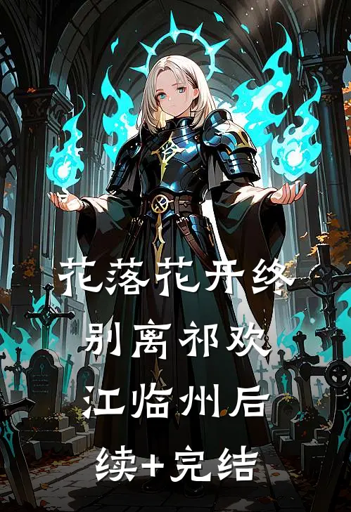 花落花开终别离祁欢江临州后续+完结