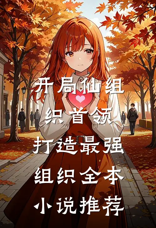 开局仙组织首领，打造最强组织全本小说推荐