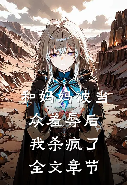 和妈妈被当众羞辱后我杀疯了全文章节